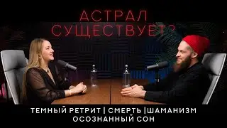 Ольга Найденова о темном ретрите, шаманизме и осознанных снах