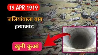 Jallianwala Bagh Massacre: The monument of sacrifices of Indian.