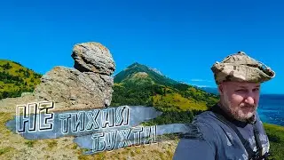 Не тихая бухта. Остров Сахалин. Сфинкс в сопках.
