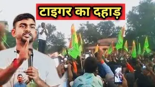 टाइगर का दहाड़ विष्णुगढ़ में किया कहर || tiger Jairam Mahto
