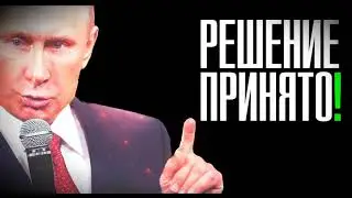 СРОЧНО! ТАКОГО ДУРДОМА ЕЩЁ НЕ БЫЛО! РОКОВОЕ РЕШЕНИЕ ПУТИНА! 31.05.2019