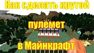 Обзор игры Майнкрафт. Как сделать крутой пулемет в Майнкрафт