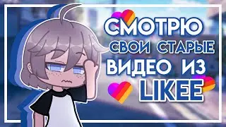Watching my old videos |  gacha club |  Gretta berg