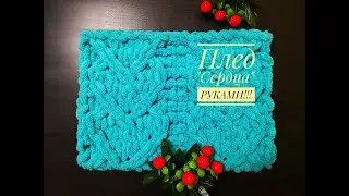 Плед 