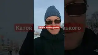 каток в парке Горького в Москве