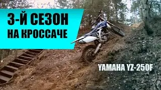 3-й сезон в эндуро на кроссовом мотоцикле