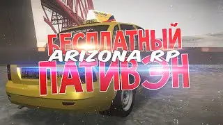 Бесплатный пативэн - Arizona-Rp (SAMP) #2
