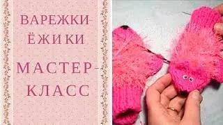 Рукавицы-ёжики. Как ввязать 