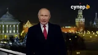 Новогоднее обращение президента РФ В.В. Путина (Супер, 31.12.2018)