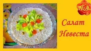 Салат Невеста - мой рецепт🥗Вкусно Полезно
