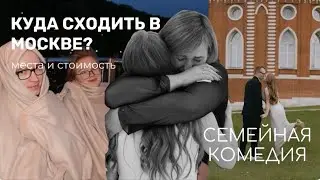 ЧЕМ ЗАНЯТЬСЯ В МОСКВЕ С СЕМЬЕЙ ? // VLOG: Ко мне прилетела семья на свадьбу! Цены на всё в видео ✈️