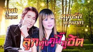 ลูกทุ่งคู่นี้คู่ฮิตเพลงเพราะ : แดง จิตกร,ดอกรัก ดวงมาลา