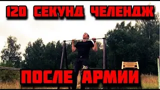 120 секунд челендж на турнике после армии от Игоря Войтенко