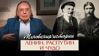 Мгновения истории. Ленин, Сталин, Распутин