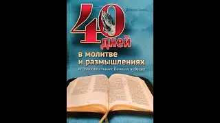 #17 || Чудеса и природные средства лечения || 40 дней в молитве - молитвенный марафон 2023