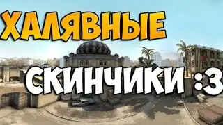 КАК ПОЛУЧИТЬ  3 ХАЛЯВНЫХ СКИНА