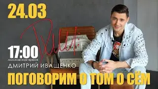 Поговорим о том о сём?