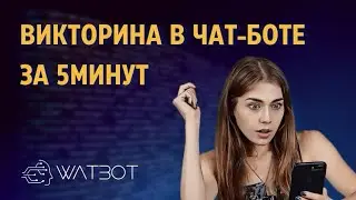 Как создать викторину в Телеграм за 5 минут?