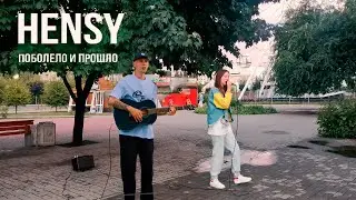 HENSY - Поболело и Прошло (кавер на улице)