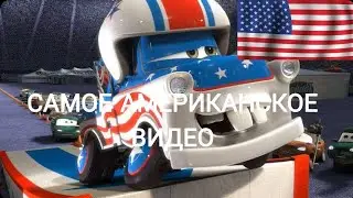 ЭТО САМОЕ АМЕРИКАНСКОЕ ВИДЕО В Тачки 3 | КРУТЫШ Ps4