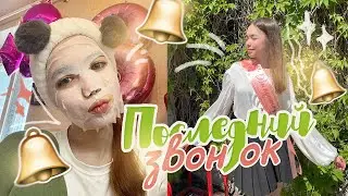 VLOG 🥺 LAST BELL 🛎️ AT SCHOOL | *the most school vlog* | GRADUATE 2024