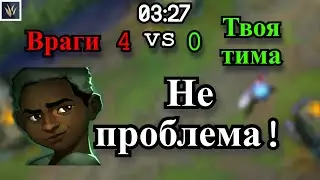 Когда тимейты умирают еще до первого ганка | Экко(лес) | Лига Легенд