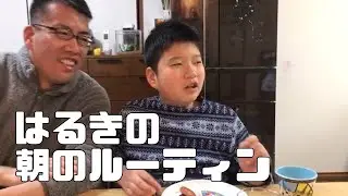 自閉症11歳。はるきの朝のルーティン。
