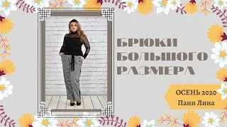 БРЮКИ ЛОСИНЫ БОЛЬШОГО РАЗМЕРА