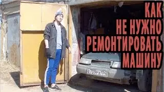 Как не нужно ремонтировать машину "ЦМ" ЦельМильЁн