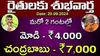 ఏపి రైతులకు మరో 2 గంటల్లో మోడి ₹4,000, చంద్రబాబు ₹7,000 ఖాతాలో జమ | Rythubharo | Annadatha Sukhibhav