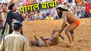 पागल बाबा ने दिखाए दिन में तारे - दो पहलवानों की एक बनाई रैल | baba lathi new kushti