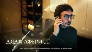 Uncle the Swindler / 2025 film