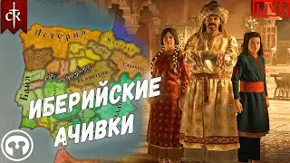 Ачивочки Борьба за Иберию в Crusader Kings III: Fate of Iberia