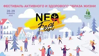 NEO Fest 2023 Зима