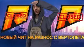 RADMIR RP | МЯСОРУБКА | МАССОВЫЙ РАЗНОС | УГОН С 1 ЛВЛ | РАЗНОС С ВЕРТОЛЕТА | НОВЫЕ ЧИТЫ | 5.5