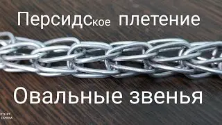 Своими руками персидское плетение цепочки из овальных звеньев. 👀