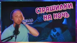 ЗУБАРЕВ СМОТРИТ: CТРАШИЛКИ НА НОЧЬ (фулл стрим)
