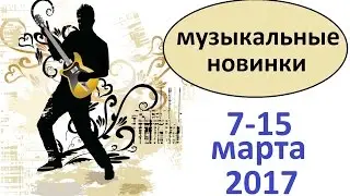 Русские музыкальные новинки 7-15 марта 2017