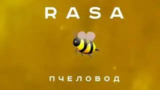 Ты пчела я пчеловод а мы любим мед