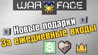 Warface: Новые подарки за ежедневные входы в игру
