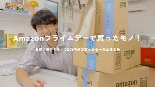 【20万円分】大豊作！Amazonプライムデーで買ったモノまとめ（家電多め）