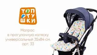 Топотушки™ Матрасик в прогулочную коляску универсальный.