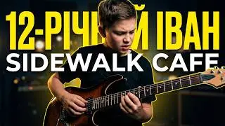 Sidewalk cafe, Blonker, cover by student Ivan 12y.o. #урокигітари #guitarlesson #guitarclass