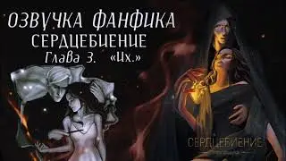 ОЗВУЧКА ФАНФИКА // ДРАМИОНА // «СЕРДЦЕБИЕНИЕ» - ЧАСТЬ 3