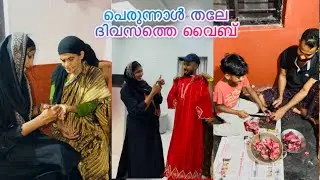Eid special Eid eve vibe🕊️💕#eidspecial #familyvlog #perunnal #vlog