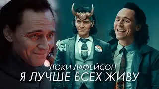 Локи клип 