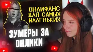 FASOLKA WATCHES: Zoomers are normalizing onlys :( // SHAPKA