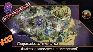 🚀 Stardeus #03 🏡 Попробовать гнать на большей скородти и динамике? 👪