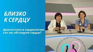 Диагностика в кардиологии: как мы обследуем сердце?