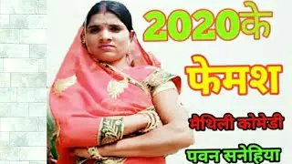 2020 के फेमश मैथिली कोमेडी।।पवन सनेहिया।।